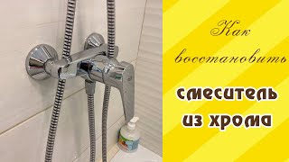 Восстановление хромированного смесителя