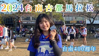 2024台南古都馬拉松🏃‍♀️開箱10k美食🍴