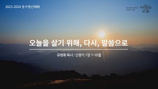 2023년 12월 31일 송구영신예배 | 오늘을 살기위해, 다시, 말씀으로 | 유병휘 목사