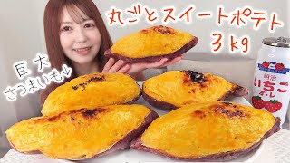 さつまいも丸ごと使って巨大なスイートポテト作った🍠3kg【大食い】