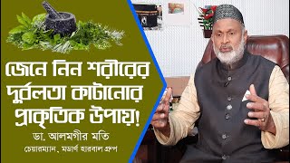 জেনে নিন শরীরের দুর্বলতা কাটানোর প্রাকৃতিক উপায় l Dr. Alamgir Mati l Health Tips