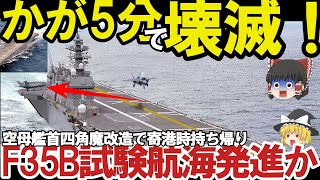 【ゆっくり解説・軍事News】海自護衛艦かがに異例の自体2024年F35B認証へ！米試験航海艦首四角魔改造で持ち帰り？