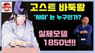 [고스트 바둑왕 '사이'는 누구인가? 1850년대 실제모델 알아보자]