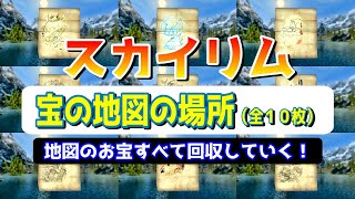 スカイリム 【宝の地図10枚】すべての宝の場所を解説！