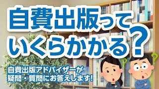 自費出版って、いくらぐらいで作れますか？【自費出版の疑問を解決！】栄光書房のアドバイザーがお答えします【その2】