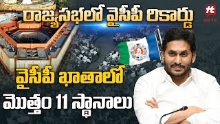 రాజ్యసభలో వైసీపీ రికార్డు | వైసీపీ ఖాతాలో మొత్తం 11 స్థానాలు  @Hittvtelugunews