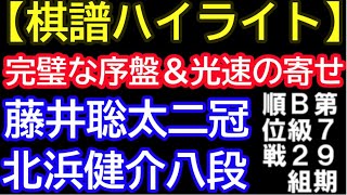 【中飛車破りのお手本】藤井聡太二冠 VS 北浜健介八段【棋譜ハイライト】　第79期B級2組順位戦7回戦（主催：朝日新聞社、毎日新聞社）