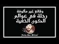 وقائع غير مألوفة رحلة في عوالم الكون الخفية من ارشيف الاذاعة السورية yehia gan