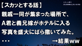 【スカッとする話】親戚一同が集まった場所で、Ａ君と義兄嫁がホテルに入る写真を盛大にばら撒いてみた。 ・・・　　　→結果ｗｗ