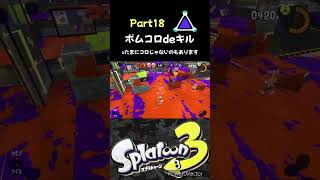 ボムコロでキル狙いましたPart18 #スプラトゥーン3