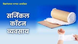 Surgical Cotton Business | Business Idea | सर्जिकल कॉटन व्यवसाय | शेतीपूरक उद्योग | Navi Arthkranti