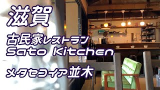 sato kitchen/メタセコイア並木