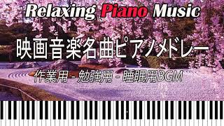 映画音楽名曲ピアノメドレー【作業用、勉強用、睡眠用BGM】Movie songs piano medley covered by Shuhei Hosaka ある愛の詩、追憶、ムーンリバー、スマイル他