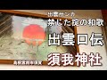 日本之初宮　須我神社の和歌は禁じた掟　出雲散家の解釈出雲八重垣　奥宮に祀られる神は誰？