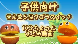 【子供向けアフレコ】替え歌＆屁タゴラスイッチ。10分ちょっとまとめ動画。