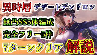 【ヘブバン】異時層デザートデンドロン　夢の泪なし　称号バッジ集めフリー5枠　7ターン攻略　無凸SS5人編成【Heaven Burns Red】【ヘブンバーンズレッド】【緋染天空】