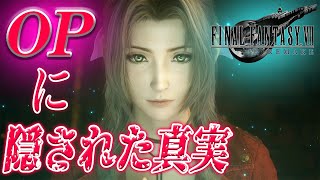 【FF7リメイク考察】OPに隠された真実とは！？他、考察まとめパート１【ファイナルファンタジー7リメイク】【FF7R】