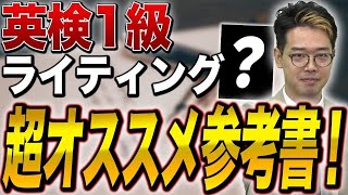 【英検1級ライティング対策】実際に井関が使用！この一冊で対策は完璧！【英検1級講師が推薦】vol.516