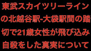 [過激画像注意]東武スカイツリーラインの北越谷駅 大袋駅間の踏切で21歳女性が飛び込み自殺[masa46494]