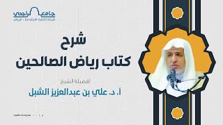 شرح كتاب رياض الصالحين - المجلس 8 - الشيخ أ. د. علي بن عبدالعزيز الشبل