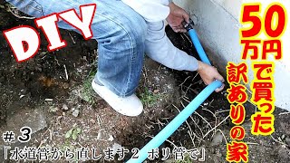 【DIY】『50万で買った訳アリの家』＃3　ライフラインが全てダメ！まずは水道管を全て引替えます②！