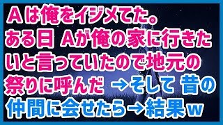 スカッとする話 Ａは俺をイジメてた。ある日、Aが俺の家に行きたいと言っていたので地元の祭りに呼た→そして、昔の仲間に会せたら→結果ｗｗｗスカッと天国