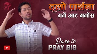 ठुलो प्रार्थना गर्ने आँट गर्नुहोस / Dare to Pray BIG