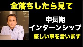 【就活】中長期のインターンシップで本選考に残れない理由 (Vol.254)