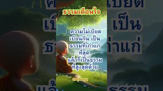 ความไม่เบียดเบียนกัน เป็นธรรมที่เก่าแก่ที่สุด แล้วก็เป็นธรรมที่สูงสุดด้วย #ธรรมเตือนใจ #อยู่กับบุญ