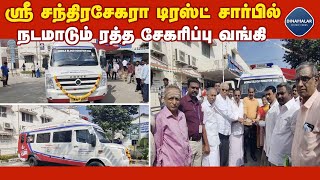 ₹42 லட்சம் மதிப்பீட்டில் அதிநவீன நடமாடும் ரத்த சேமிப்பு வங்கி | Shri Chandrashekara Trust