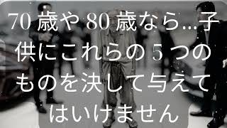 70 歳や 80 歳なら...子供にこれらの 5 つのものを決して与えてはいけません [ 知識の旅 ]