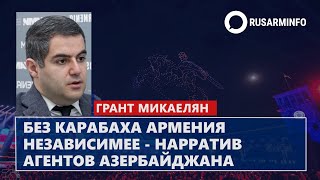 Без Карабаха Армения независимее - нарратив агентов Азербайджана