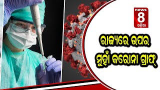 ରାଜ୍ୟରେ ଉପର ମୁହାଁ କରୋନା ଗ୍ରାଫ୍ ||News8odia || Odisha