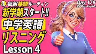 新学期スタート！中学英語リスニング④✨#毎朝英語ルーティン Day 179⭐️Week26⭐️500 Days English⭐️シャドーイング\u0026ディクテーション 英語聞き流し