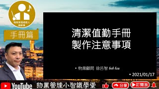 物業專業經理人(總幹事)職能篇PART8-3手冊篇-清潔值勤手冊製作注意事項【請打開CC字幕觀看】