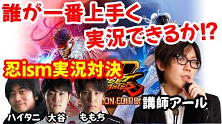 実況を始めてみたい方必見！プロ実況者・アールに「実況とは何か？」を教わりながら忍ismメンバーで実況対決！【ハイタニ ももち 大谷 アール】【スト5】