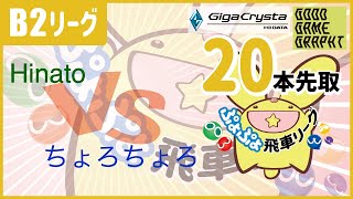 ぷよぷよeスポーツ 第36期ぷよぷよ飛車リーグ B2リーグ Hinato vs ちょろちょろ 20本先取 #ぷよぷよ飛車リーグ