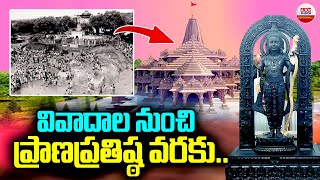 AYODHYA HISTORTY : వివాదాల నుంచి ప్రాణప్రతిష్ఠ వరకు.. | Ayodhya Ram Mandir Pran Prathistha | ABN