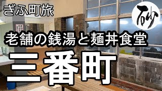 【ナイスなシニアのぎふ町旅＠三番町】岐阜県岐阜市（2023年02月02日）