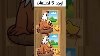 الغاز للاذكياء: أوجد الاختلاف بين الصورتين (اوجد خمس اختلافات)