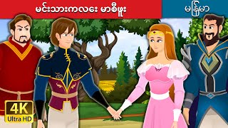 မင်းသားကလေး မာစီဖူး | Prince Merciful Story in Myanmar | Myanmar Fairy Tales