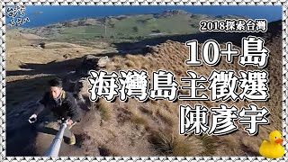 2018探索台灣10+島 【台灣368陳彥宇】