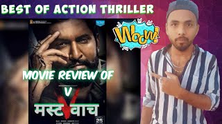 V Movie Review| V Hindi dubbed full Movie Review|Nani|Sudheer Babu|Filmi World