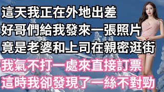 這天我正在外地出差，好哥們給我發來一張照片，竟然是老婆和上司在親密逛街，我氣不打一處來直接訂票，這時我卻發現了一絲不對勁！【一濟說】#小說#故事#情感#夫妻#落日溫情#情感故事#家庭矛盾#爽文