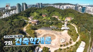 [스페셜]  특별기획 ZOOM IN 서울 7회_241102_서울의 건축을 통해 한국문화를 더 깊이 있게 알아보자