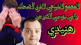 حلقه ستغير جوك إضحك مع رامي عيسي المعمم يقول أنا 🐕🐕 الإمام