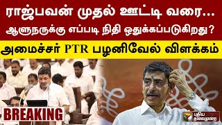 ராஜ்பவன் முதல் ஊட்டி வரை... ஆளுநருக்கு எப்படி நிதி ஒதுக்கப்படுகிறது..? நிதி அமைச்சர் விளக்கம் | PTT