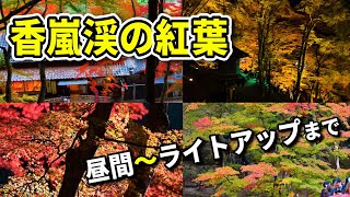 香嵐渓の紅葉／昼間~ライトアップまで／