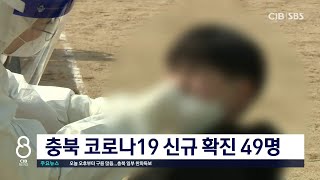 충북 코로나19 신규 확진 49명