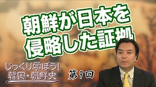 朝鮮が日本を侵略した証拠【CGS 韓国・朝鮮史 宇山卓栄 第9回】